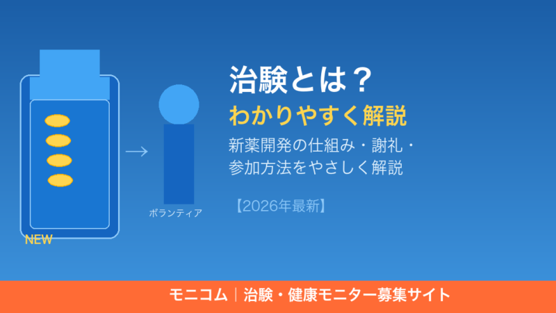 治験とは何かわかりやすく解説【2026年最新】謝礼1,000円〜50万円・仕組み・参加方法