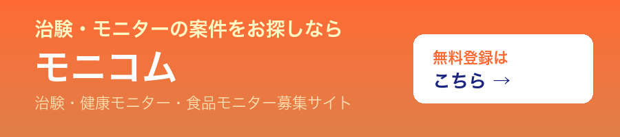 治験・健康モニター募集サイト モニコム