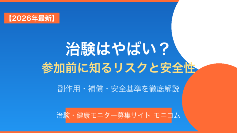 治験はやばい？副作用リスクと補償制度【2026年最新】