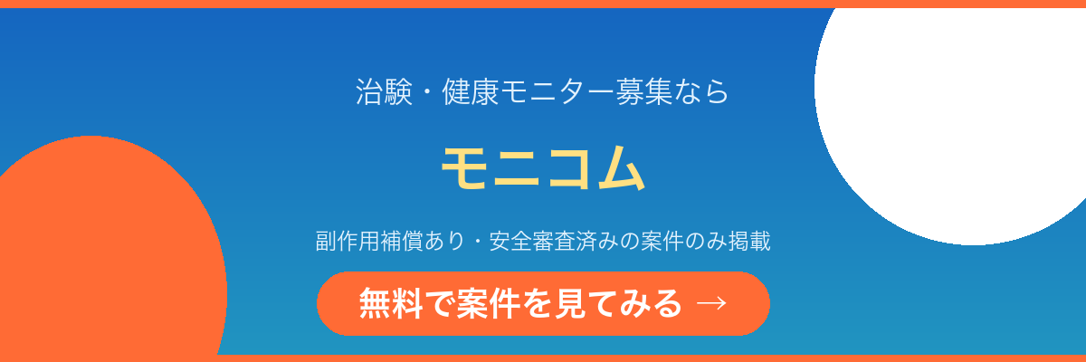 治験・健康モニター募集サイト モニコム