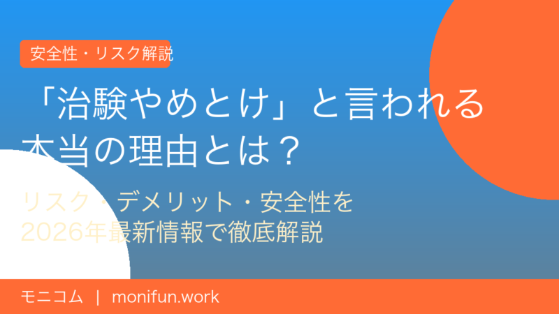 治験やめとけ？謝礼1〜5万円のリスクと実態【2026年最新】
