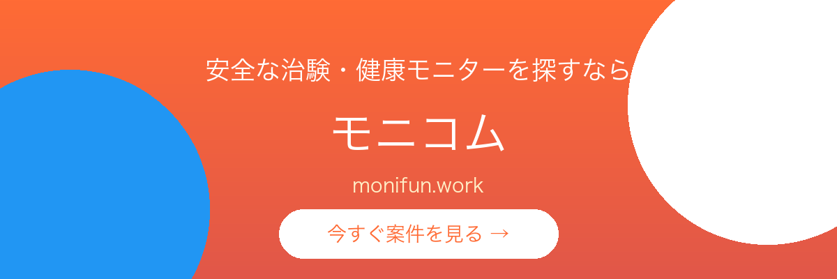 治験・健康モニター募集サイト モニコム