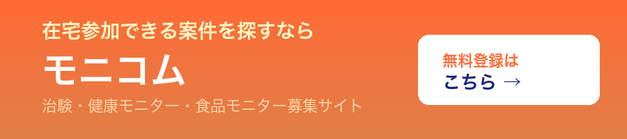 治験・健康モニター募集サイト モニコム